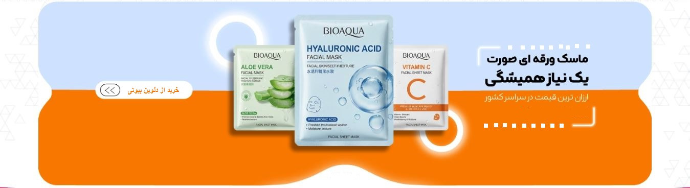 قیمت و خرید آنلاین ماسک های ورقه ای آبرسان پوست با پایین ترین قیمت و ارسال فوری و ارسال رایگان از سراب