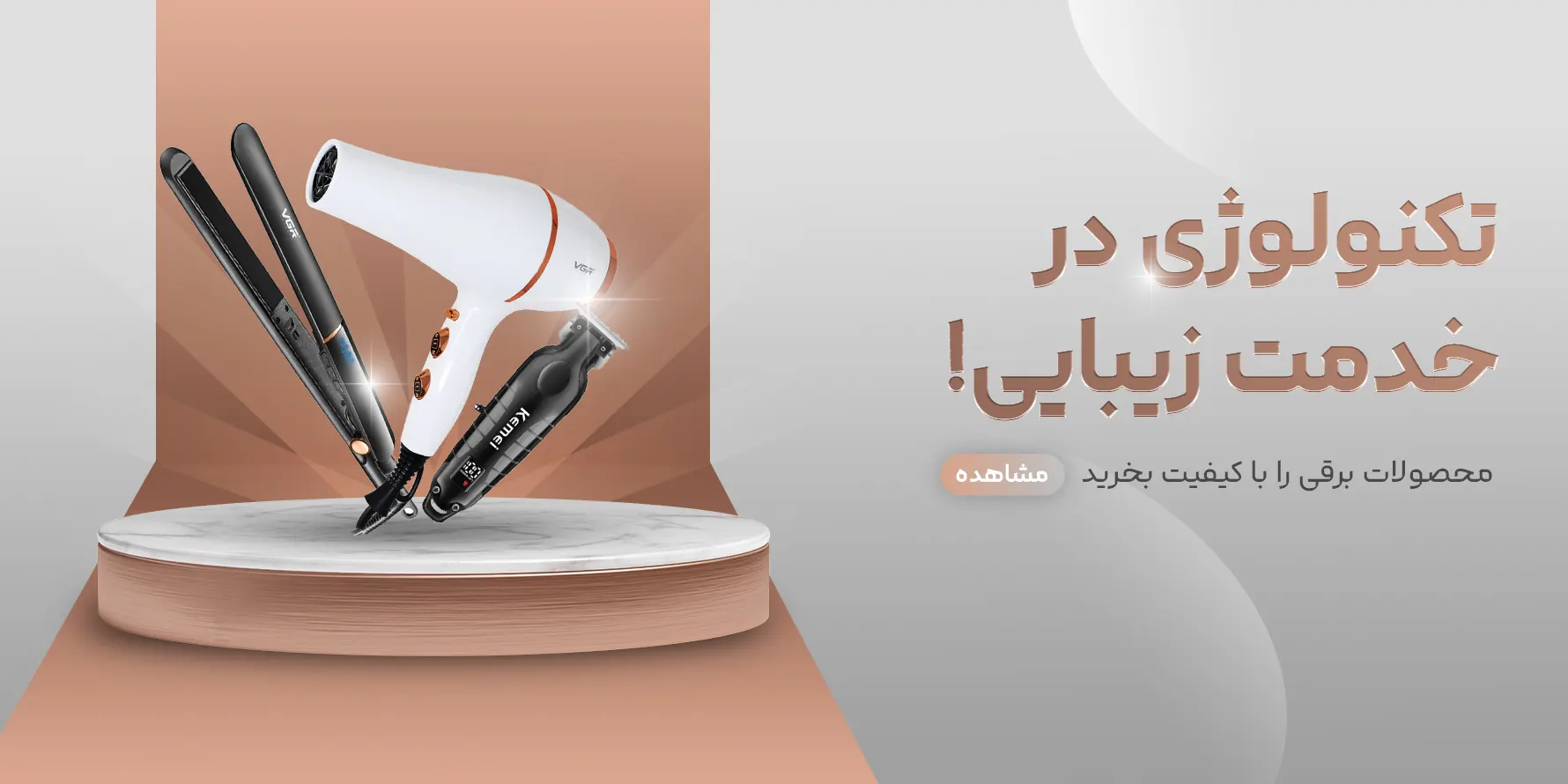 قیمت و خرید انواع وسایل برقی آرایشی از برندهای معتبر و ضمانت اصالت کالا