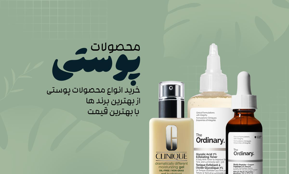 خرید عمده و تکی محصولات مراقبت پوستی و روتین پوستی از برندهای معتبر با پایین ترین قیمت و ارسال به سراسر کشور و پشتیبانی 24 ساعته و گارانتی مرجوعی و امکان ارسال رایگان