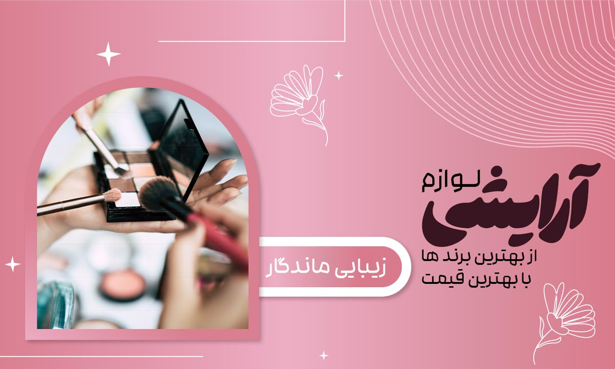 خرید عمده و تکی محصولات آرایشی از برندهای معتبر با پایین ترین قیمت و ارسال به سراسر کشور و پشتیبانی 24 ساعته و گارانتی مرجوعی و امکان ارسال رایگان