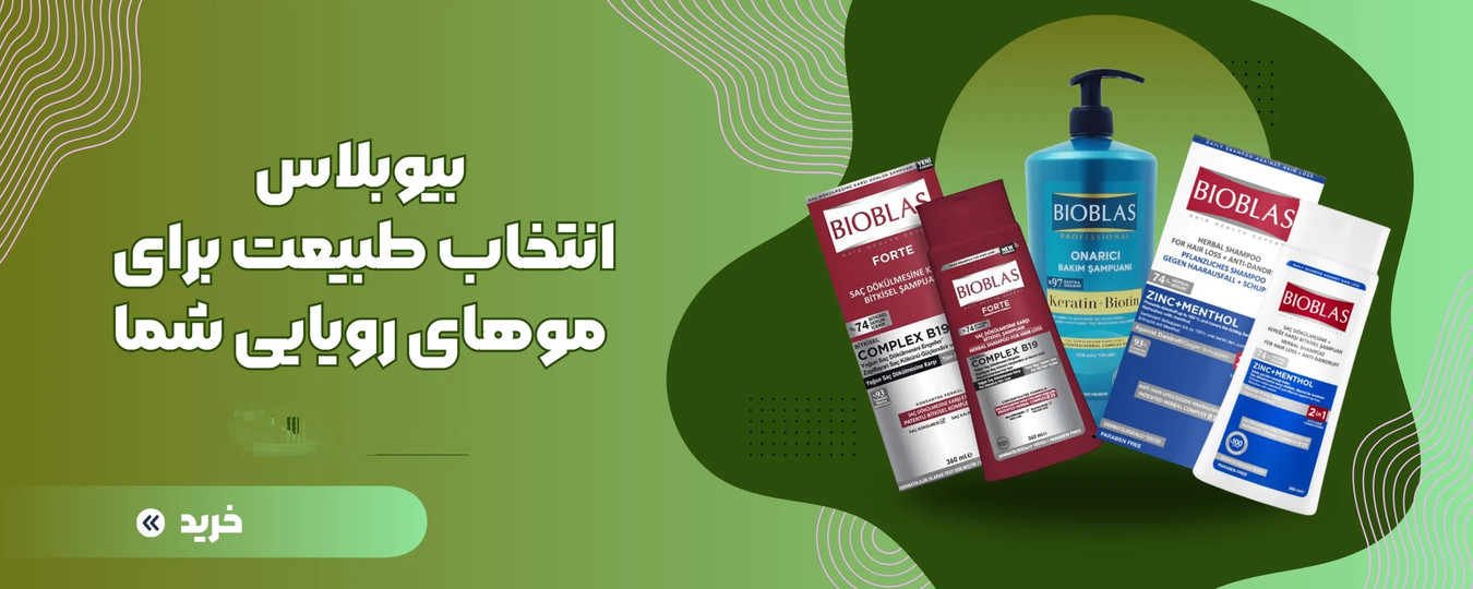 قیمت و خرید آنلاین محصولات بیوبلاس BIOBLAS