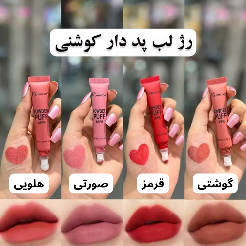 قیمت و خرید رژ لب کوشنی
