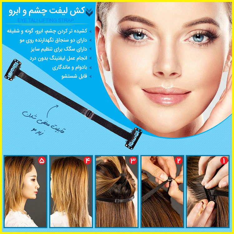 قیمت و خرید کش لیفت ابرو و شقیقه تنظیم شونده