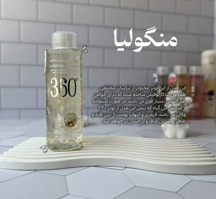 قیمت و خرید تونر 360 درجه وکالی رایحه منگولیا