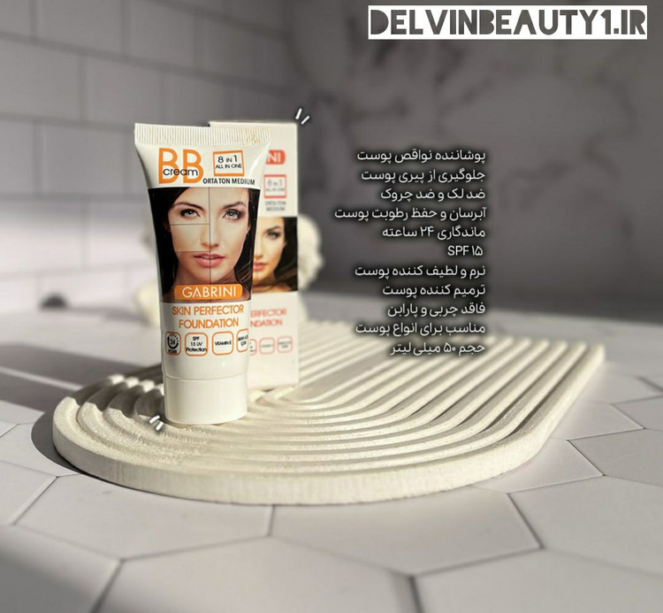 قیمت و خرید بی بی کرم 8 در 1 گابرینی حاوی کرم پودر و ضد آفتاب