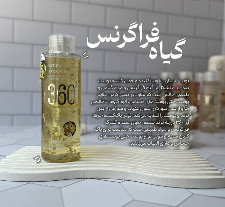 قیمت و خرید تونر 360 درجه وکالی رایحه فرگرانس