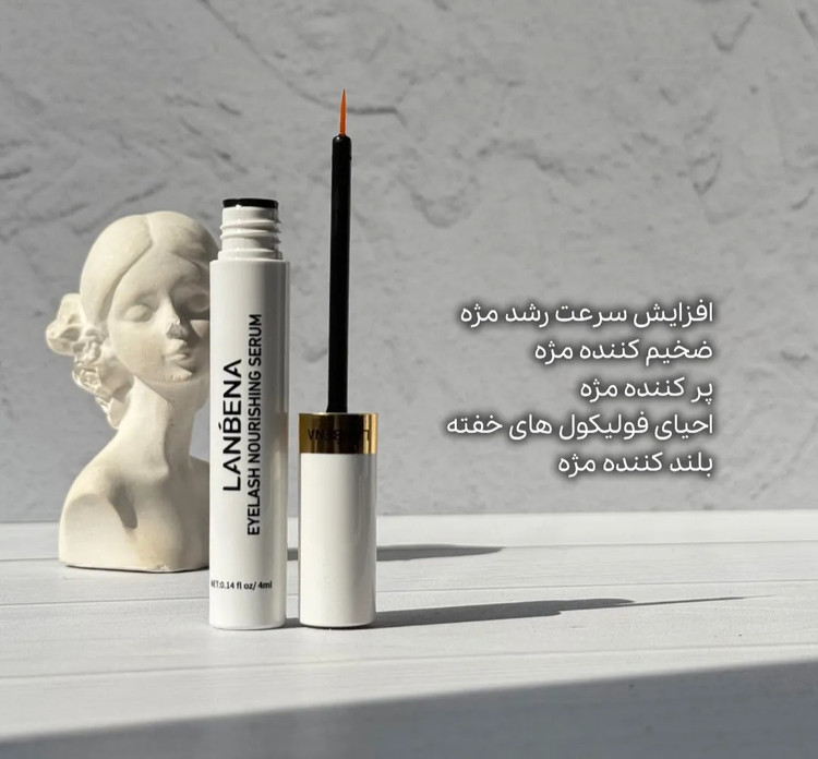 قیمت و خرید سرم تقویت مژه لانبنا بلند کننده فوق العاده مژه اورجینال ارسال فوری