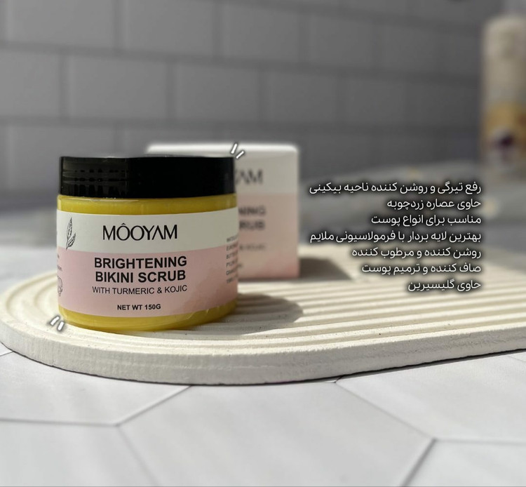 قیمت اسکراب روشن کننده بیکینی و زیربغل زردچوبه مویام