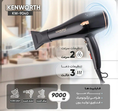 قیمت و خرید سشوار حرفه ای کنورث مدل KW-9040 اورجینال