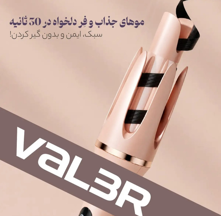 فر کننده و حالت دهنده مو (کرلی مو) والر مدل 166-V2266