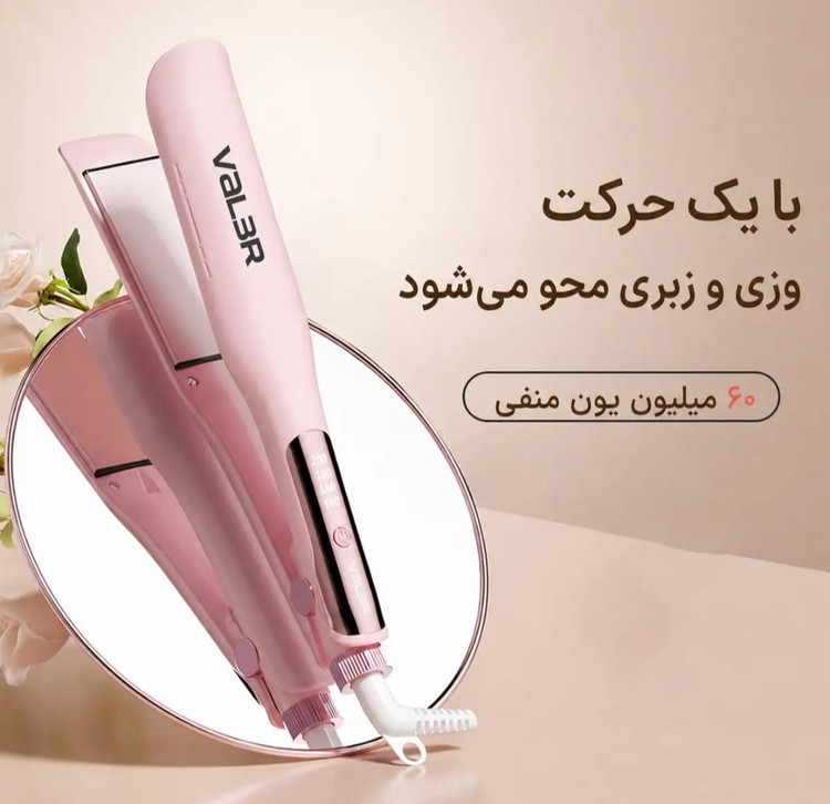 خرید اتو و حالتدهندهی مو حرفه ای والر مدل 358-1001