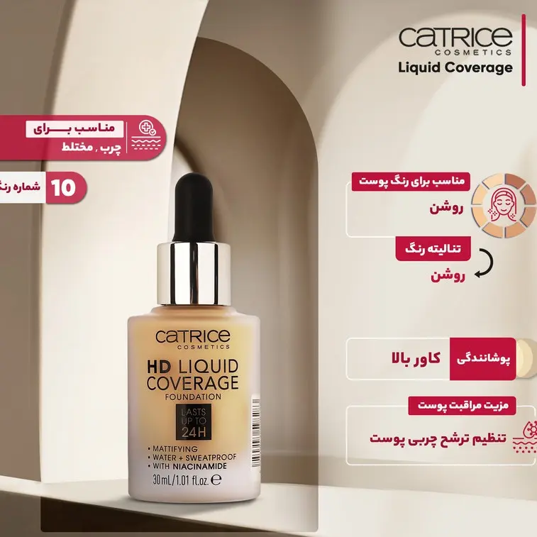 قیمت و خرید کرم پودر کاتریس مدل Liquid Coverage حجم 10 میلی لیتر اورجینال