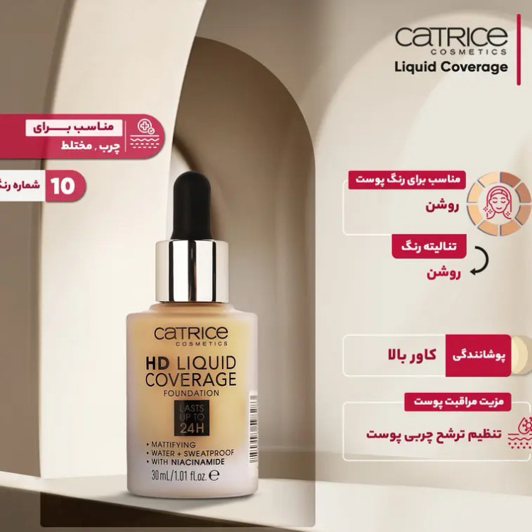 قیمت و خرید کرم پودر کاتریس مدل Liquid Coverage حجم 10 میلی لیتر اورجینال