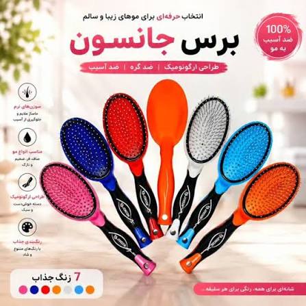 قیمت و خرید برس موی جانسون