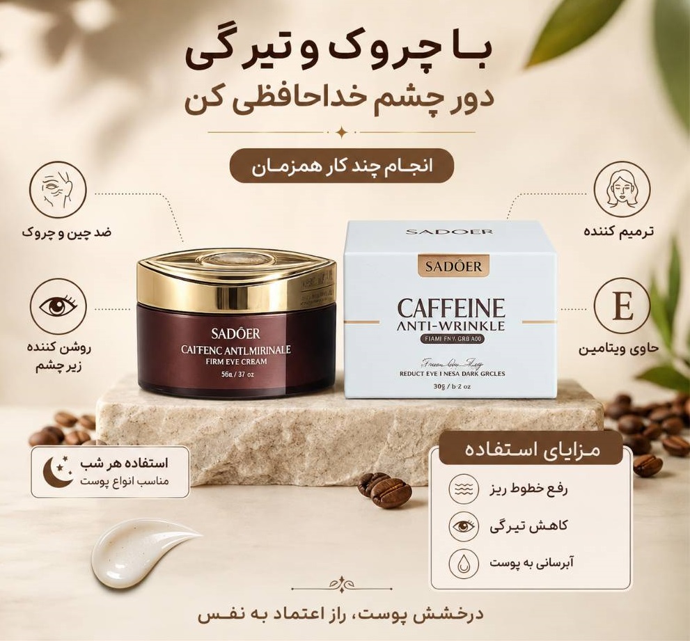 قیمت و خرید کرم دور چشم کافئین سادور 20 گرم ضدچروک و کاهش تیرگی دورچشم